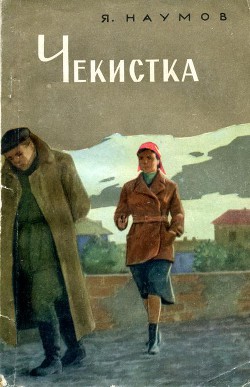 Книга Чекистка