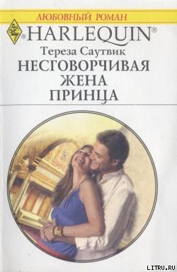 Книга Несговорчивая жена принца