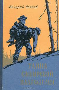 Книга Тайна сибирской платформы