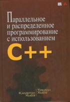 Книга Параллельное и распределенное программирование на С++