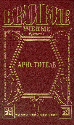 Книга Великий стагирит