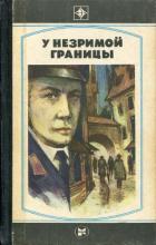 Книга У незримой границы