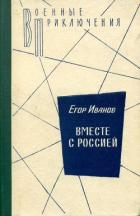 Книга Вместе с Россией
