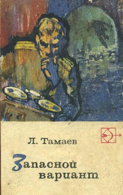 Книга Запасной вариант