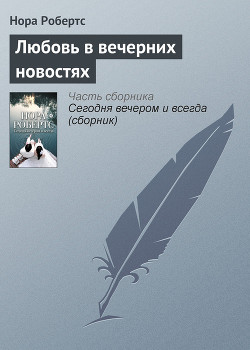 Книга Любовь в вечерних новостях