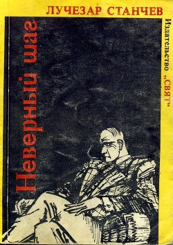 Книга Неверный шаг