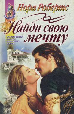 Книга Найди свою мечту