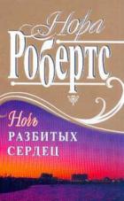 Книга Ночь разбитых сердец