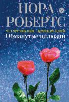 Книга Обманутые иллюзии