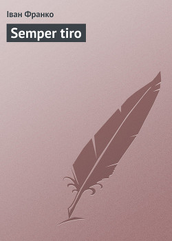 Книга Semper tiro