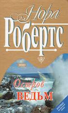 Книга Остров ведьм