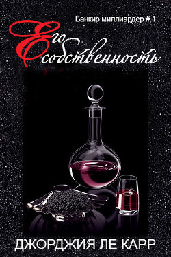 Книга Его собственность (ЛП)