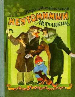 Книга Неутомимый Морошкин