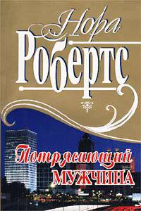Книга Потрясающий мужчина