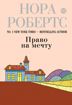Книга Танго над пропастью (Право на мечту)