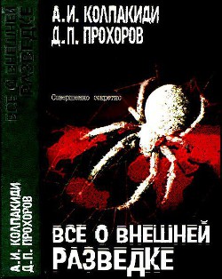 Книга Все о внешней разведке