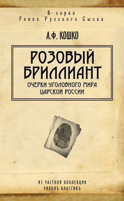 Книга Очерки уголовного мира царской России. Книга 1