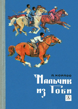 Книга Мальчик из Гоби