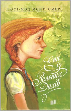 Книга Енн із Зелених Дахів