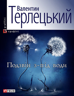 Книга Подзвін з-під води