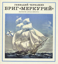 Книга Бриг «Меркурий»