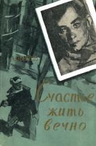 Книга Счастье жить вечно