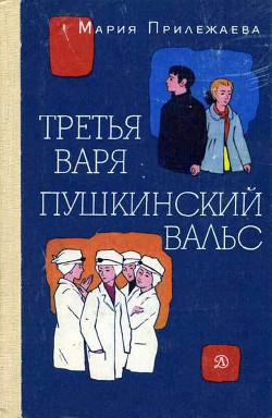 Книга Третья Варя