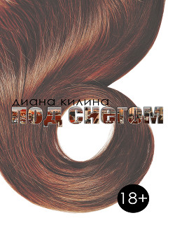 Книга Под снегом (СИ)