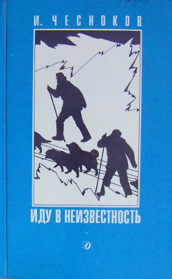 Книга Иду в неизвестность