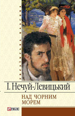 Книга Над Чорним морем