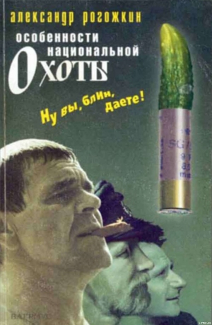 Книга Особенности национальной охоты
