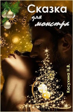 Книга Сказка для монстра (СИ)