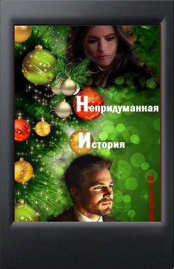 Книга Непридуманная история (СИ)