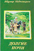 Книга Долгие ночи