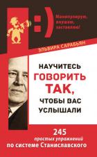 Книга Научитесь говорить так, чтобы вас услышали. 245 простых упражнений по системе Станиславского
