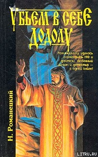 Книга Убьем в себе Додолу