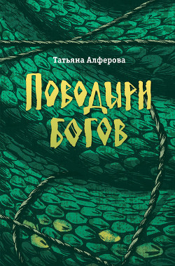 Книга Поводыри богов (сборник)