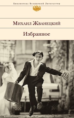 Книга Избранное (сборник)
