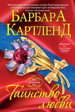 Книга Таинство любви