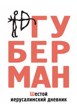 Книга Шестой иерусалимский дневник (сборник)