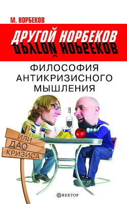 Книга Философия антикризисного мышления, или Дао кризиса