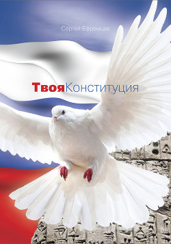 Книга Твоя Конституция