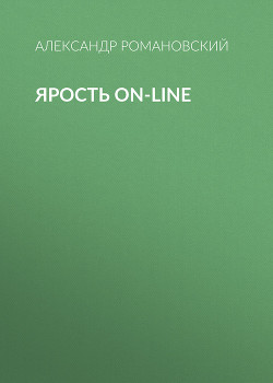 Книга Ярость on-line