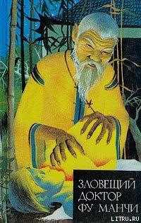 Книга Возвращение доктора Фу Манчи
