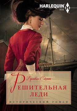 Книга Решительная леди