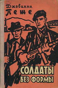 Книга Солдаты без формы