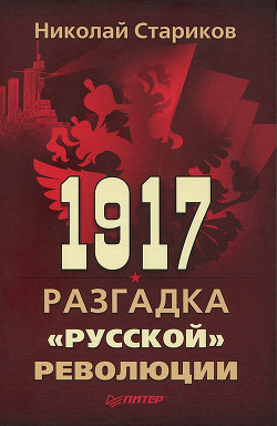 Книга 1917. Разгадка 