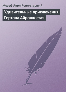 Книга Удивительные приключения Гертона Айронкестля