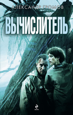Книга Вычислитель (сборник)