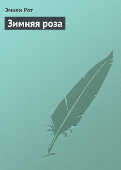 Книга Зимняя роза